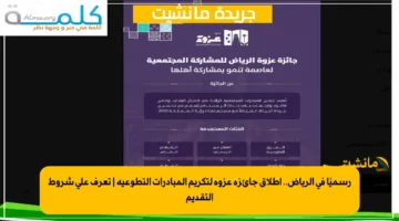 رسميًا في الرياض.. إطلاق جائزة عزوة لتكريم المبادرات التطوعية تعرف على شروط التقديم 1